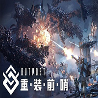 重裝前哨