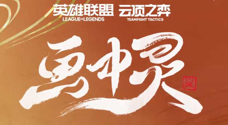 《云頂之弈》S11新賽季PBE上線(xiàn)！迅游陣容助手無(wú)壓力上手！