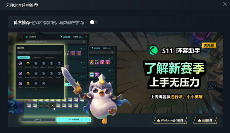 《云頂之弈》S11新賽季PBE上線(xiàn)！迅游陣容助手無(wú)壓力上手！