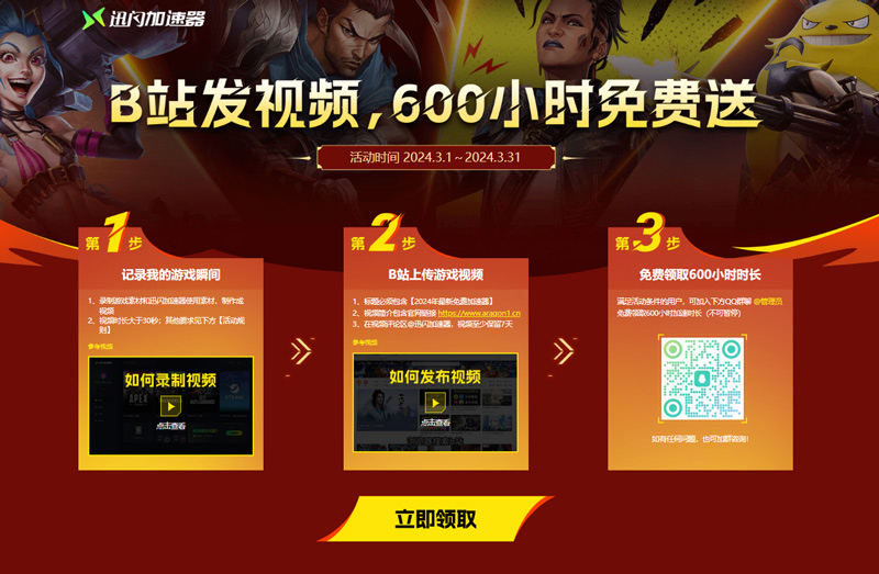 迅閃加速器B站推廣活動限送600份！600小時時長等你拿！