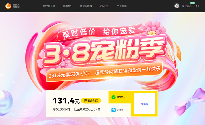 雷神加速器3.8寵粉節(jié)：放假與放“價(jià)”的雙重驚喜