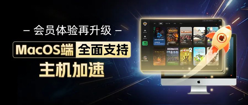 奇游加速器MacOS客戶端升級！全面支持三大主機(jī)下載加速！