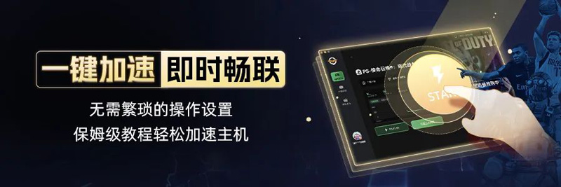 奇游加速器MacOS客戶端升級！全面支持三大主機(jī)下載加速！