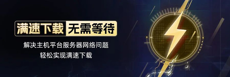 奇游加速器MacOS客戶端升級！全面支持三大主機(jī)下載加速！