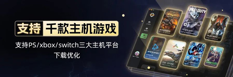 奇游加速器MacOS客戶端升級！全面支持三大主機(jī)下載加速！