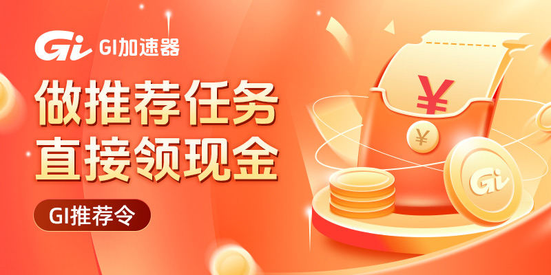 GI加速器推薦令活動(dòng)！做推薦任務(wù)直接領(lǐng)現(xiàn)金！