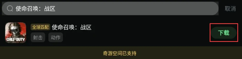 使命召喚戰(zhàn)區(qū)M公測(cè)上線！奇游一站式下載注冊(cè)加速教程！