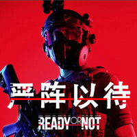 嚴(yán)正以待