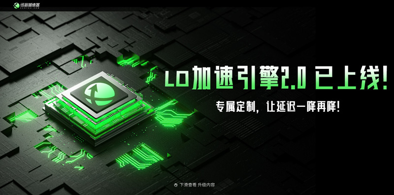 迅游LO加速引擎2.0震撼上線！專屬定制讓延遲一降再降！