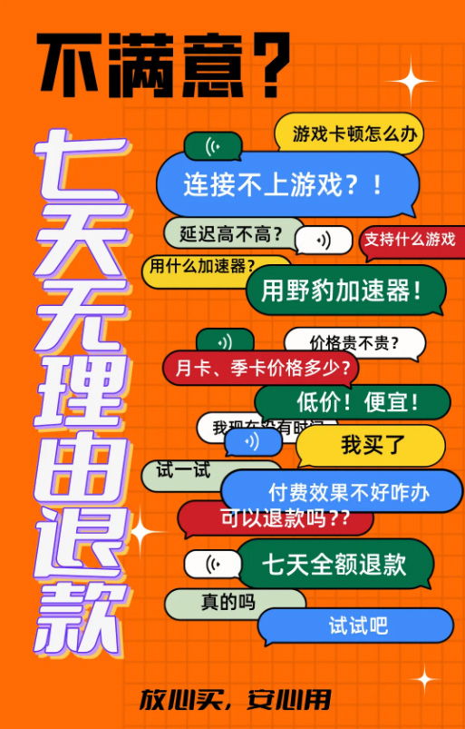 野豹游戲加速器：首充7天不滿意，無理由全額退款！