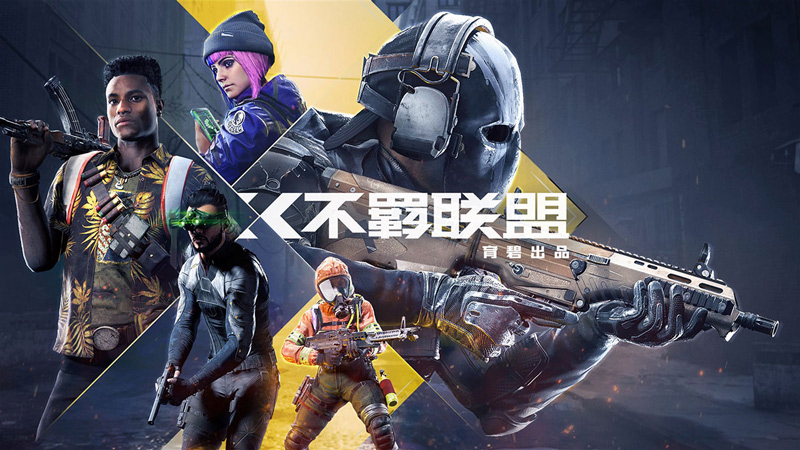 不羈聯(lián)盟