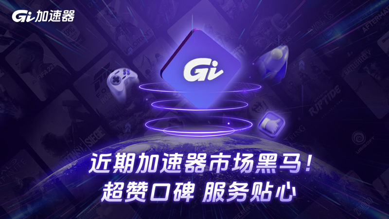 GI加速器