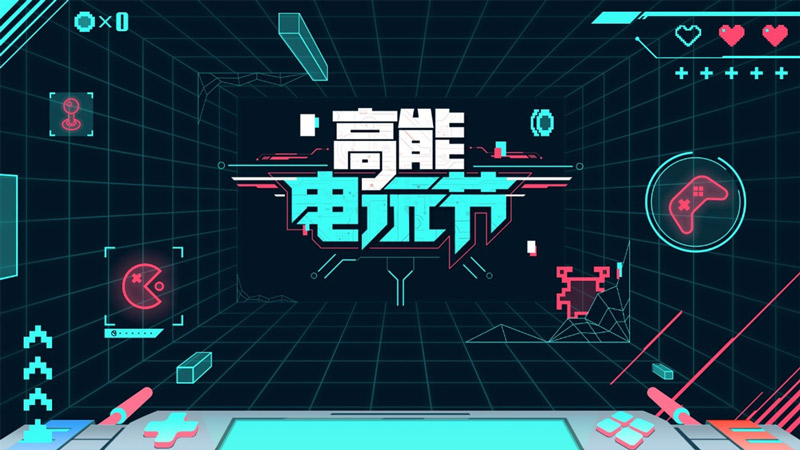 B站2024高能電玩節(jié)盛大開幕！世嘉、育碧等廠商齊聚一堂！