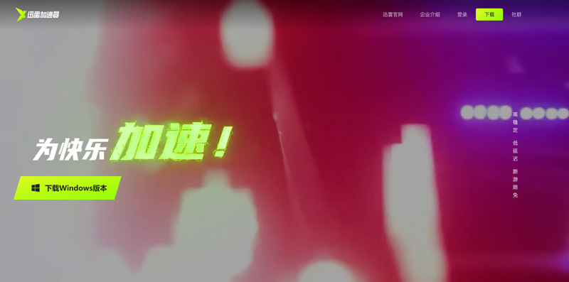 （圖為迅雷加速器官網(wǎng)）