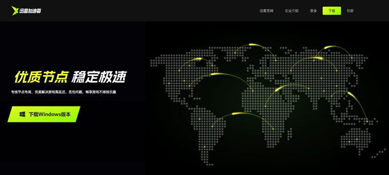 （圖為迅雷加速器官網(wǎng)）