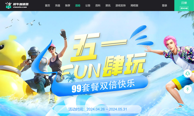 鮮牛加速器五一特惠第二波火熱上線，讓游戲更暢快！