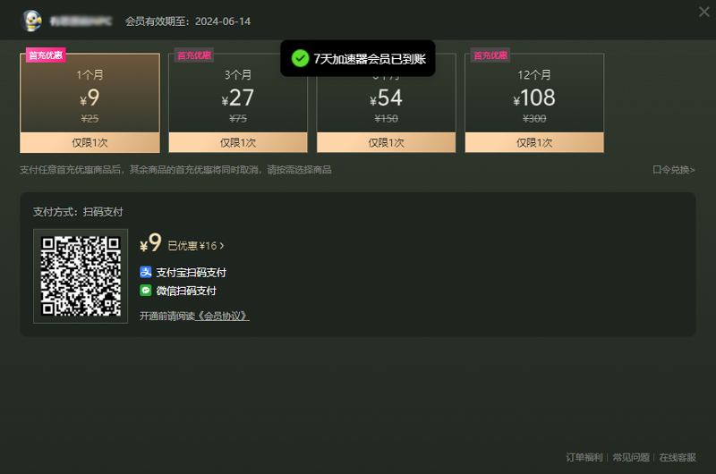 第四步：兌換成功時有提示：7天加速器會員已到賬！