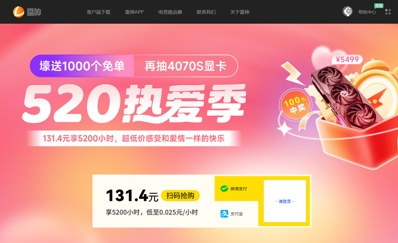 雷神加速器熱愛季活動(dòng)！抽1000個(gè)免單甜蜜暴擊！