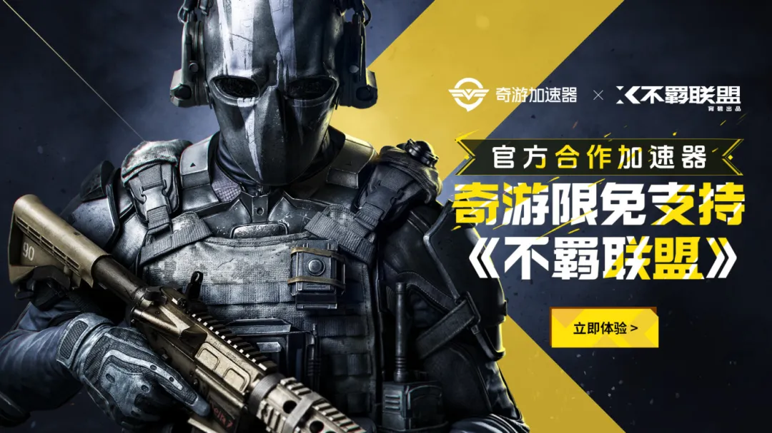 育碧新游《不羈聯(lián)盟》定檔上線！奇游加速器限免加速助力暢快對戰(zhàn)！