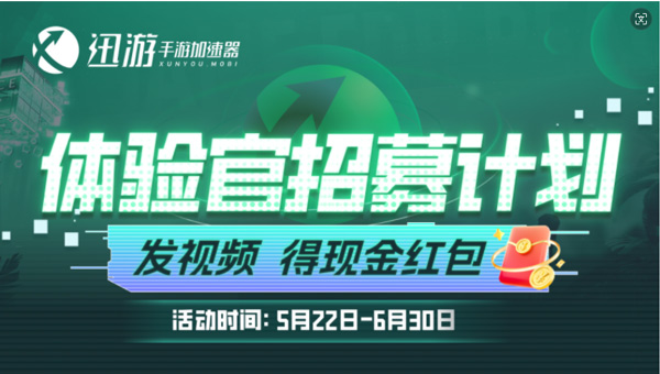 迅游手游加速器體驗官招募開啟！更有現(xiàn)金紅包等你拿！