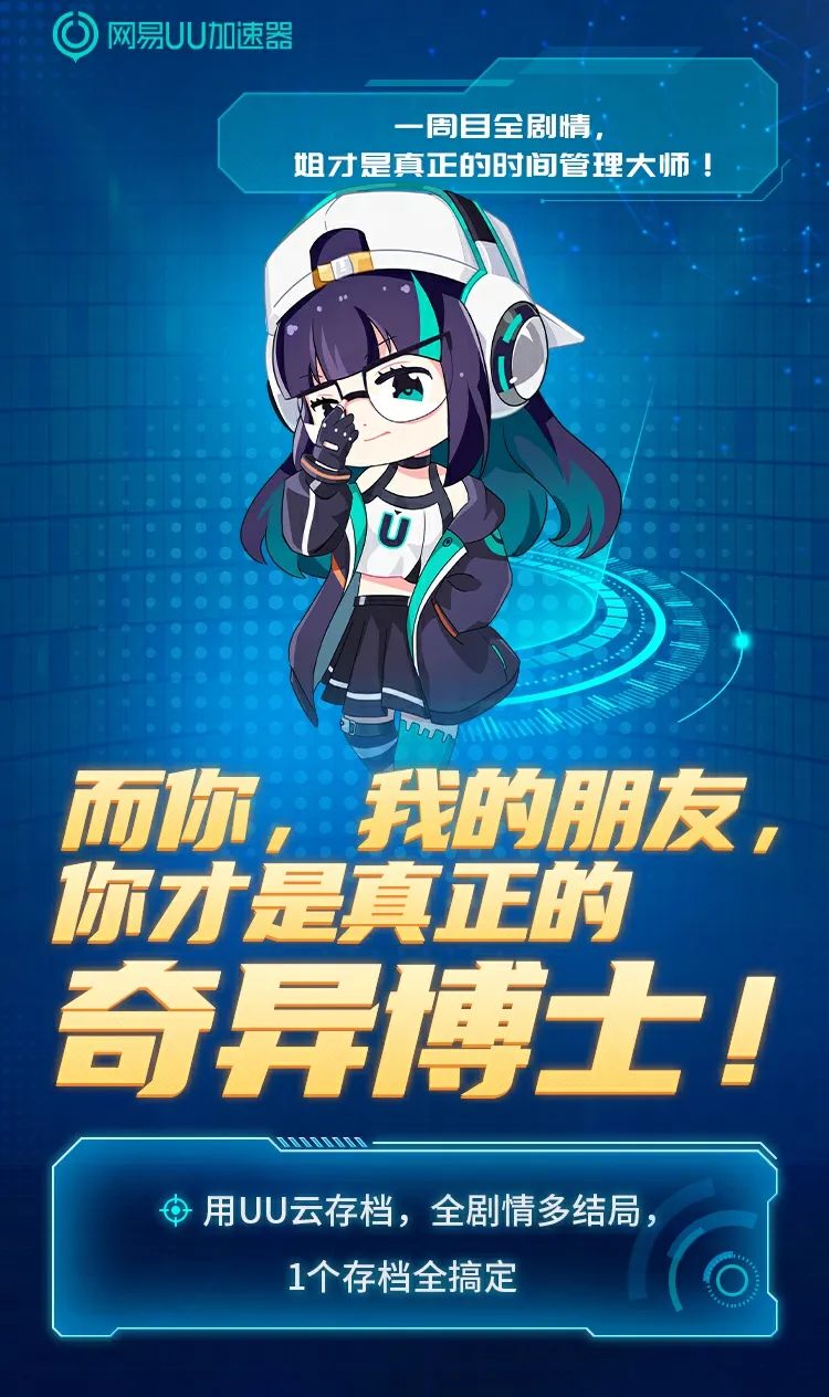 「UU加速器云存檔」業(yè)內(nèi)首發(fā)正式上線！突破常規(guī)存檔無煩惱！