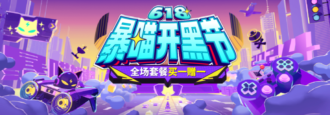 暴喵加速器618開黑節(jié)驚喜活動(dòng)！買一贈(zèng)一和盲盒抽獎(jiǎng)等你來(lái)！