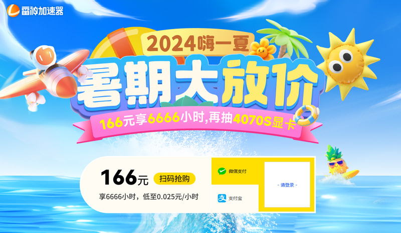 雷神加速器暑期活動(dòng)大放價(jià)！2024讓您嗨翻整個(gè)夏天！