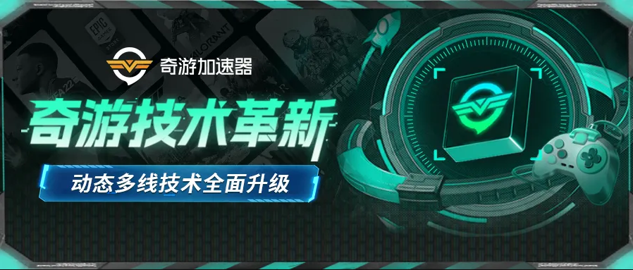 奇游加速器動態(tài)多線技術(shù)升級！和丟包掉線說拜拜！