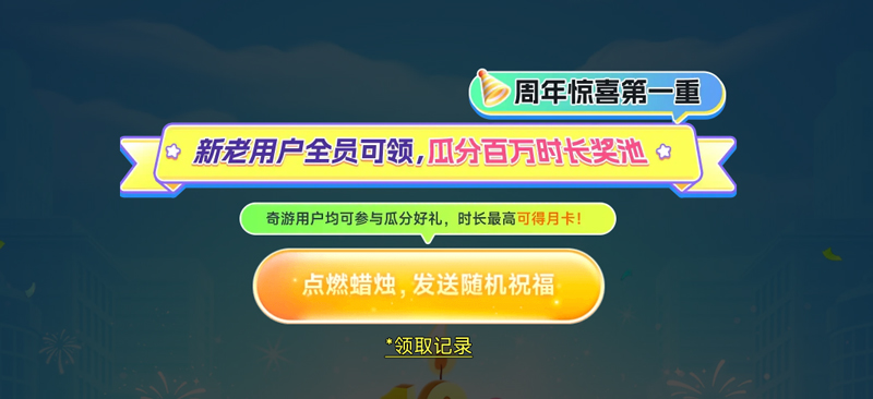 奇游加速器十周年慶典，冰點折扣套餐與豪華獎池等你來拿！