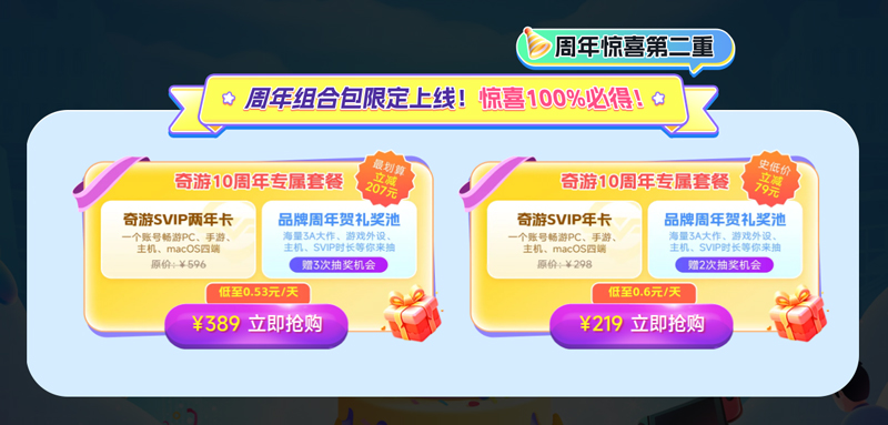奇游加速器十周年慶典，冰點折扣套餐與豪華獎池等你來拿！