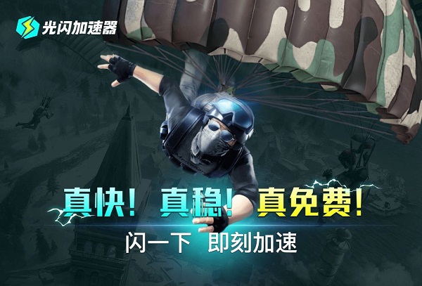 光閃加速器堅持免費加速的承諾，所有游戲全天免費玩！