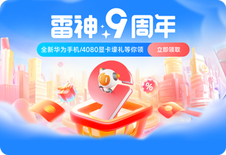 雷神加速器9周年慶典：狂歡好價(jià)與壕禮大放送