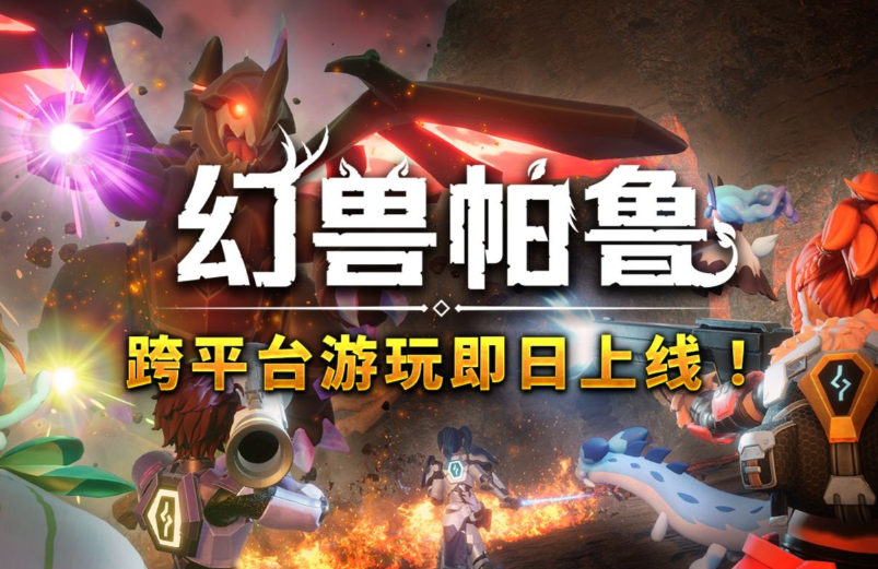 《幻獸帕魯》重磅更新：跨平臺聯(lián)機(jī)開啟，海量內(nèi)容革新游戲體驗
