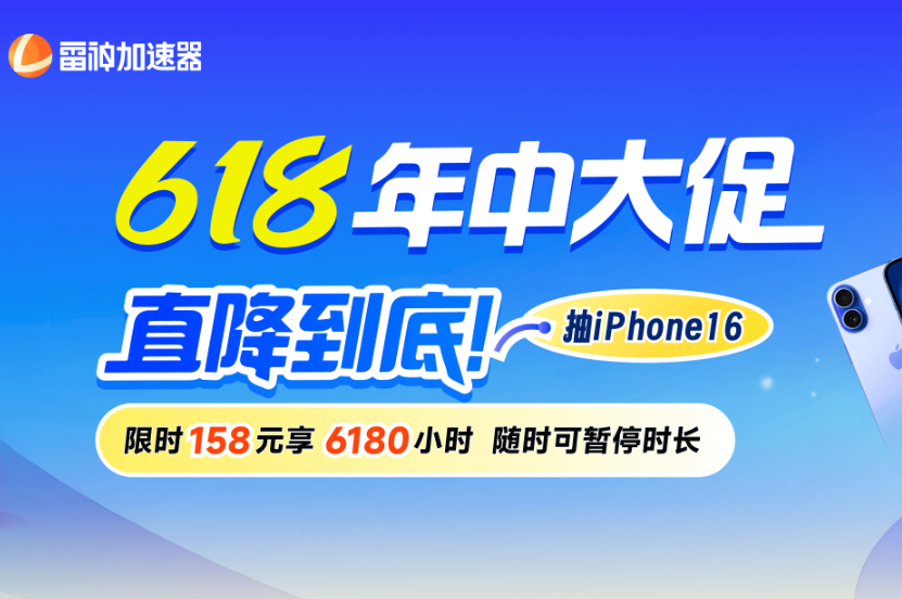 618狂歡警報(bào)！雷神加速器放大招：158元玩到爽，大獎抽到手軟！